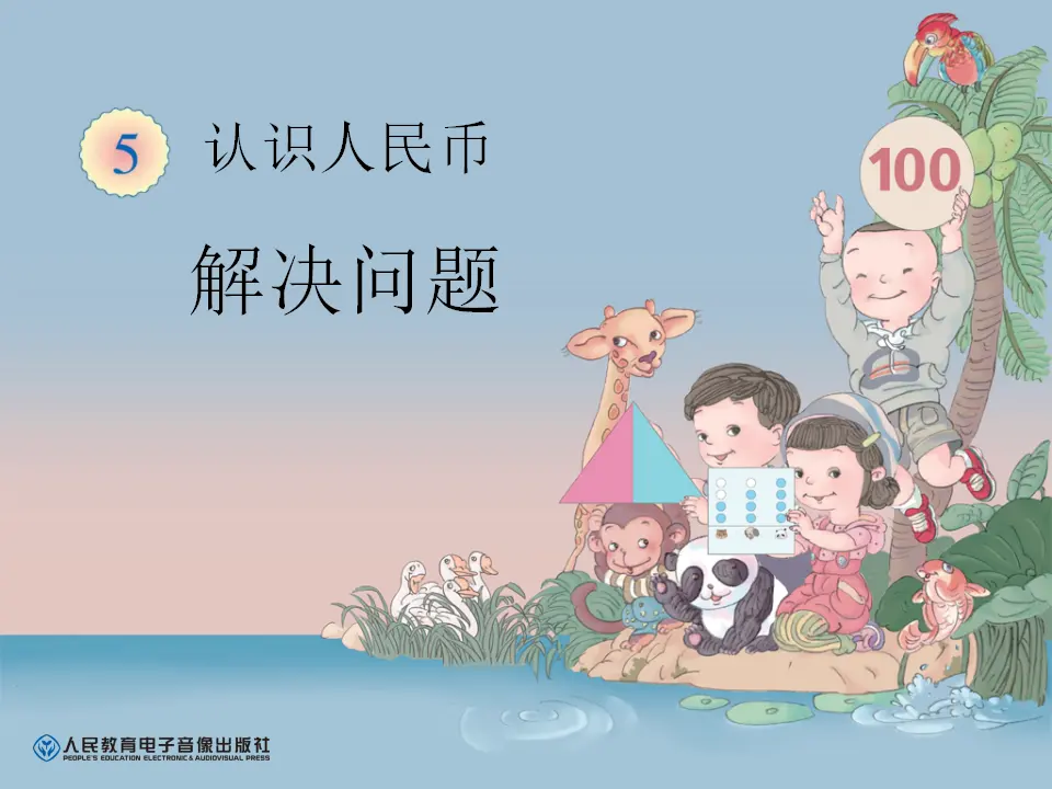 解决问题（课件6）_01.webp