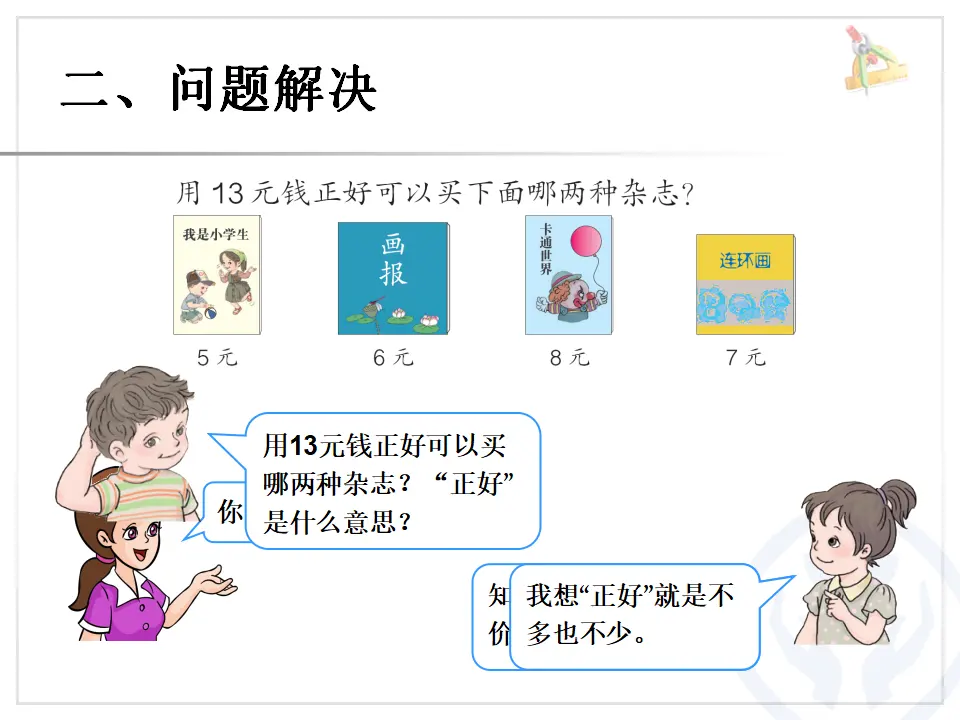 解决问题（课件6）_03.webp