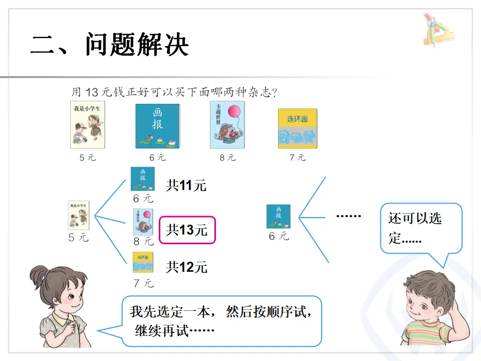 解决问题（课件6）_05.webp