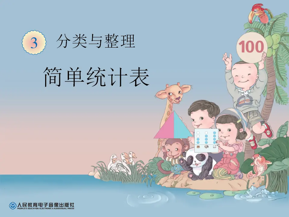 简单统计表（课件6）_01.webp