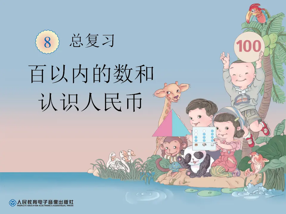 百以内的数和认识人民币（课件6）_01.webp
