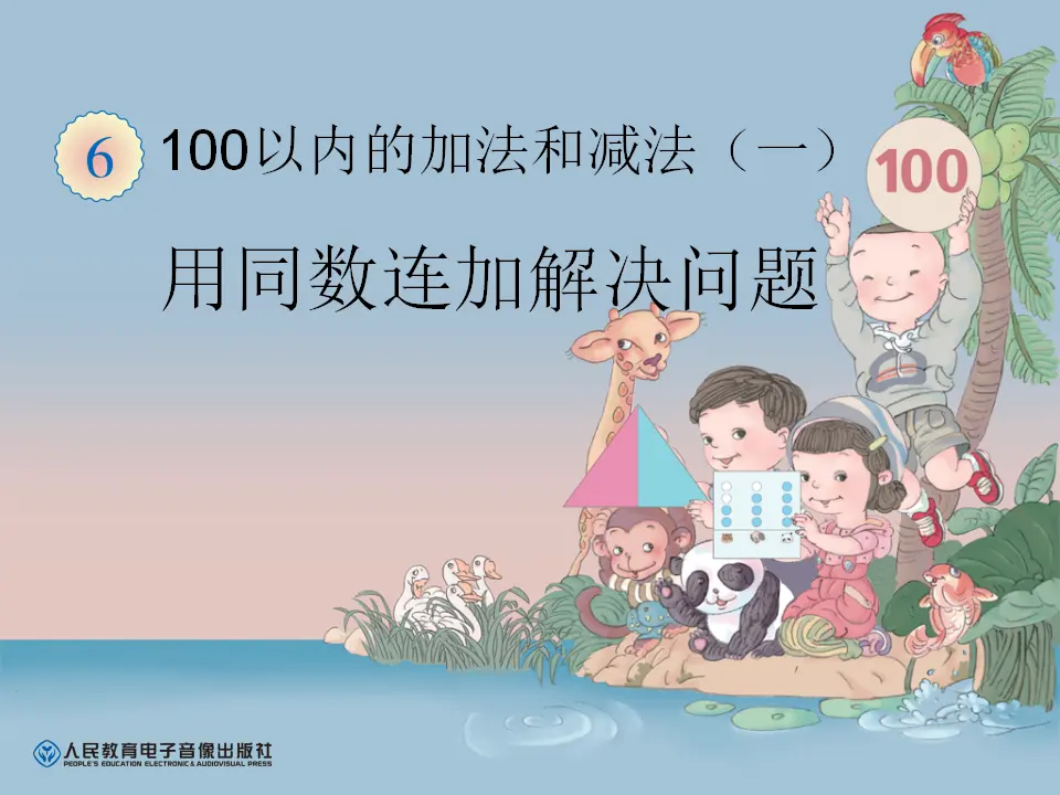 用同数连加解决问题（课件6）_01.webp
