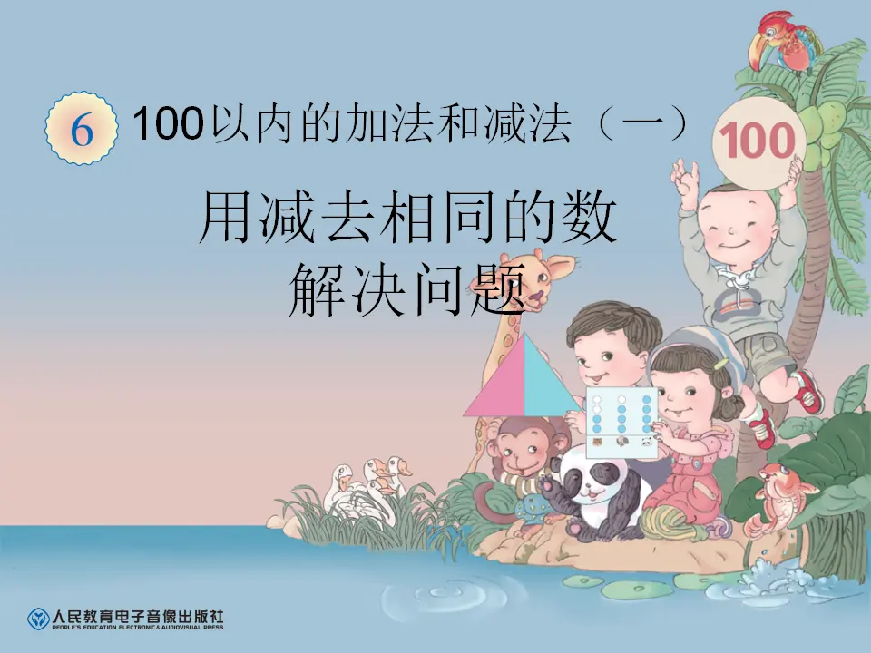 用减去相同的数解决问题（课件6）_01.webp