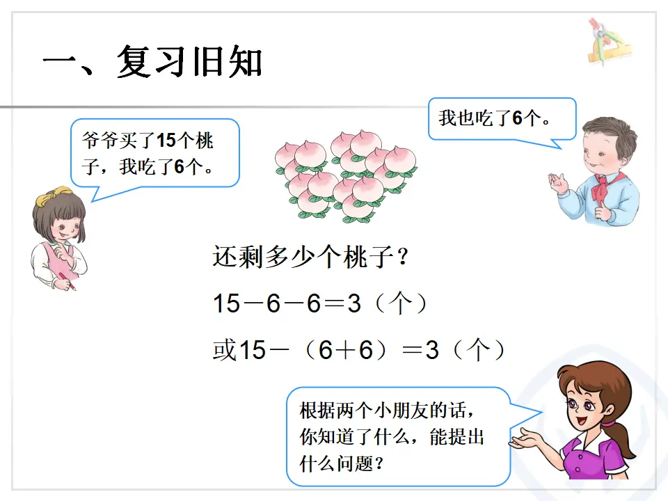 用减去相同的数解决问题（课件6）_02.webp