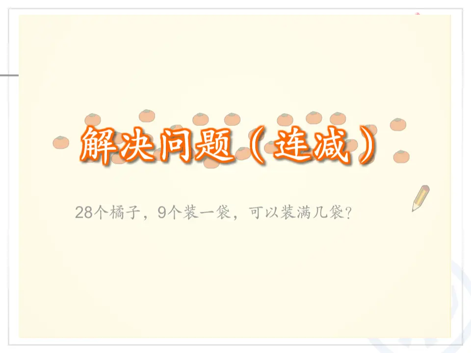 用减去相同的数解决问题（课件6）_04.webp