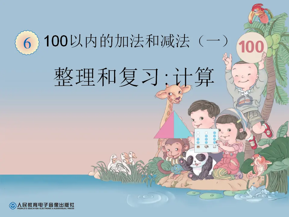 整理和复习：计算（课件6）_01.webp