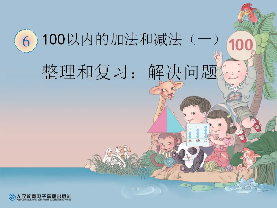 整理和复习：解决问题（课件6）_01.webp