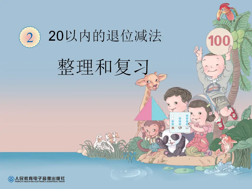 整理和复习（课件6）_01.webp