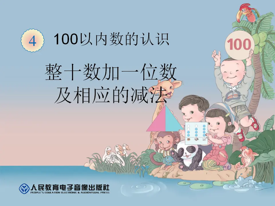 整十数加一位数及相应的减法（课件6）_01.webp