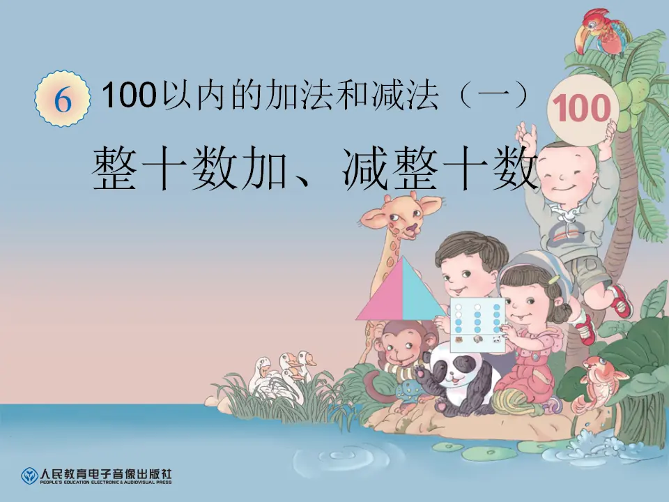 整十数加、减整十数（课件6）_01.webp