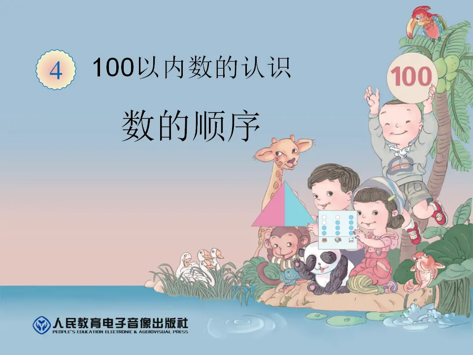 数的顺序（课件6）_01.webp