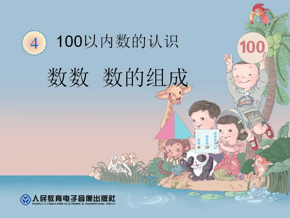 数数  数的组成（课件6）_01.webp