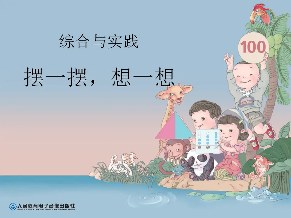 摆一摆，想一想（课件6）_01.webp
