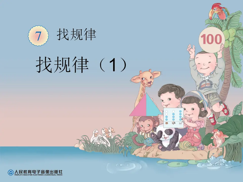 找规律（1）（课件6）_01.webp