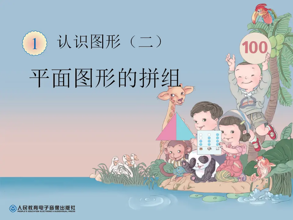 平面图形的拼组（课件6）_01.webp
