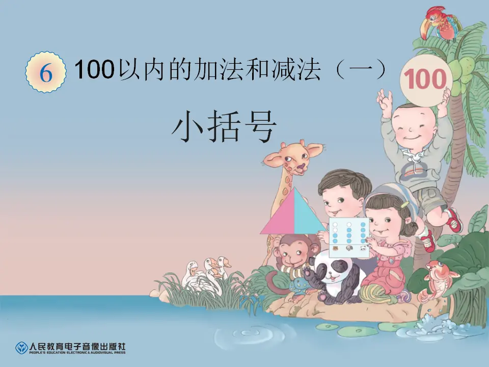 小括号（课件6）_01.webp