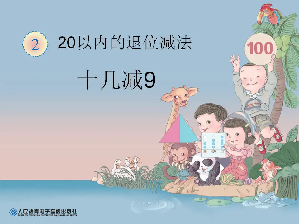 十几减9（课件6）_01.webp