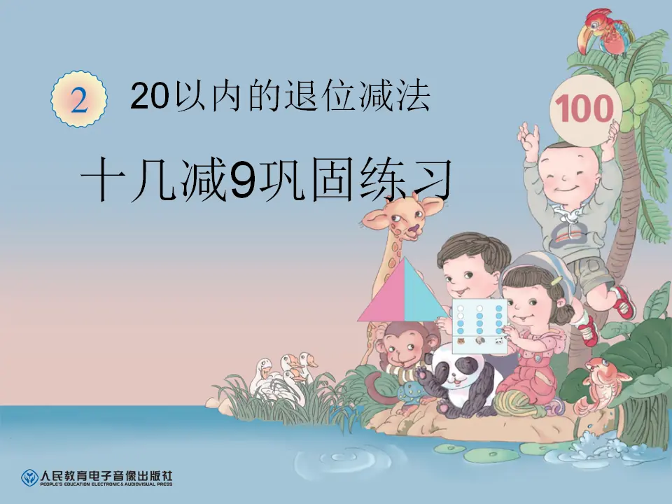 十几减9巩固练习（课件6）_01.webp