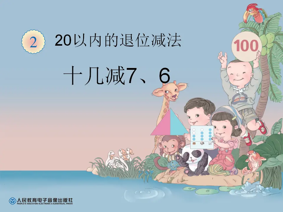 十几减7、6（课件6）_01.webp