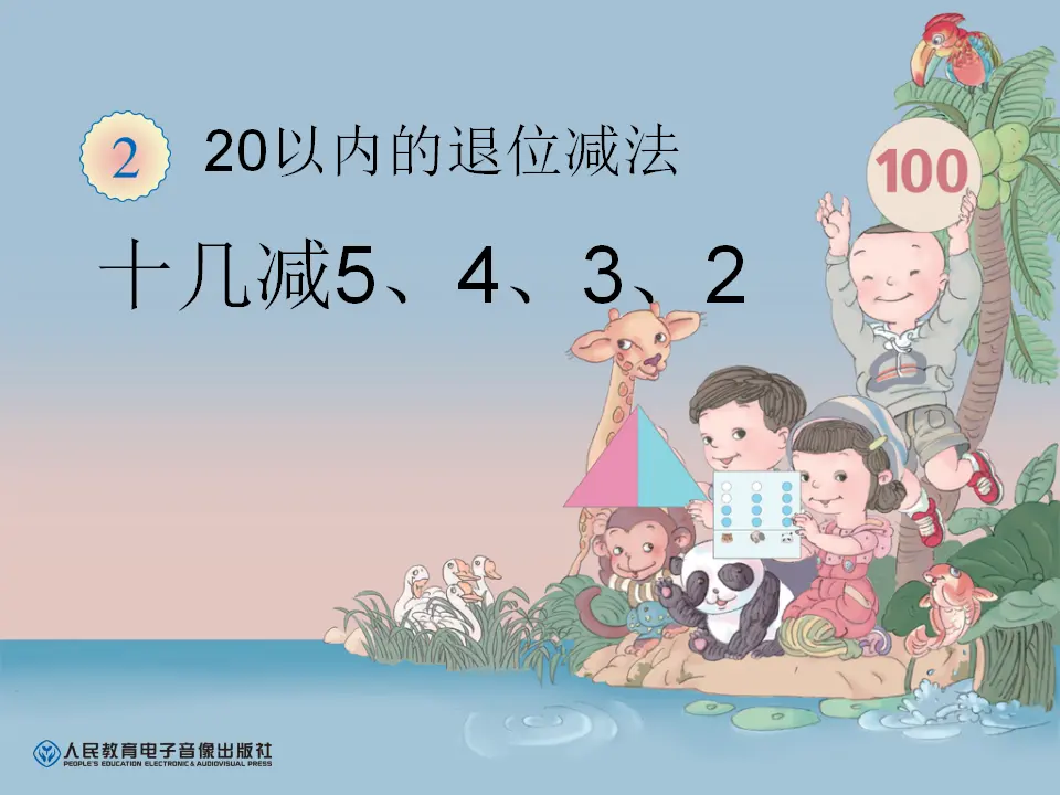 十几减5、4、3、2（课件6）_01.webp