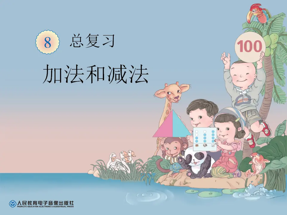 加法和减法（课件6）_01.webp