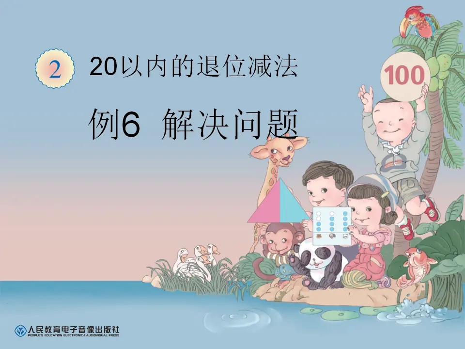 例6 解决问题（课件6）_01.webp