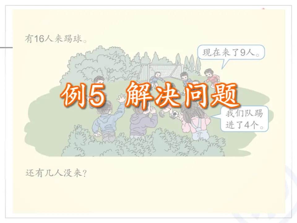例5 解决问题（课件6）_04.webp