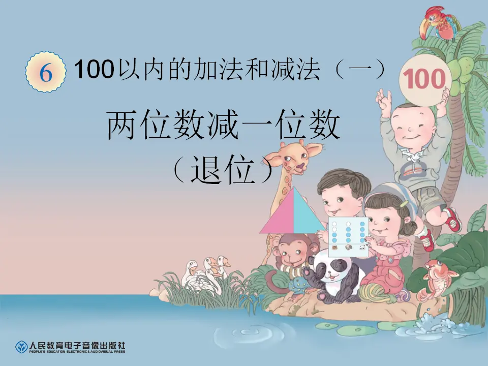 两位数减一位数（退位）（课件6）_01.webp