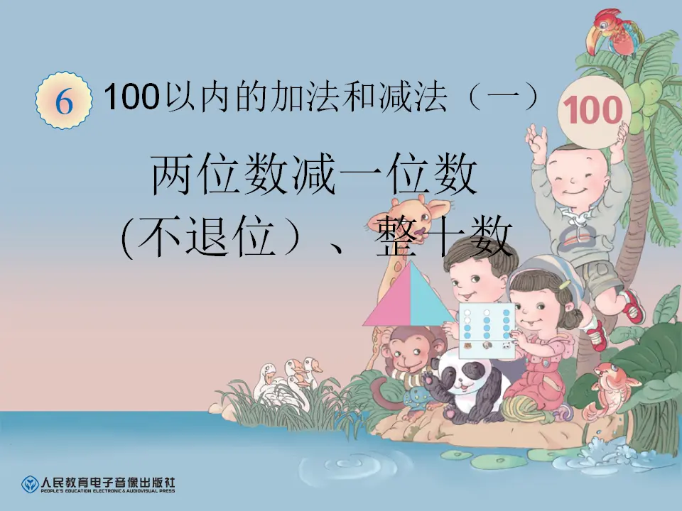 两位数减一位数（不退位）、整十数（课件6）_01.webp