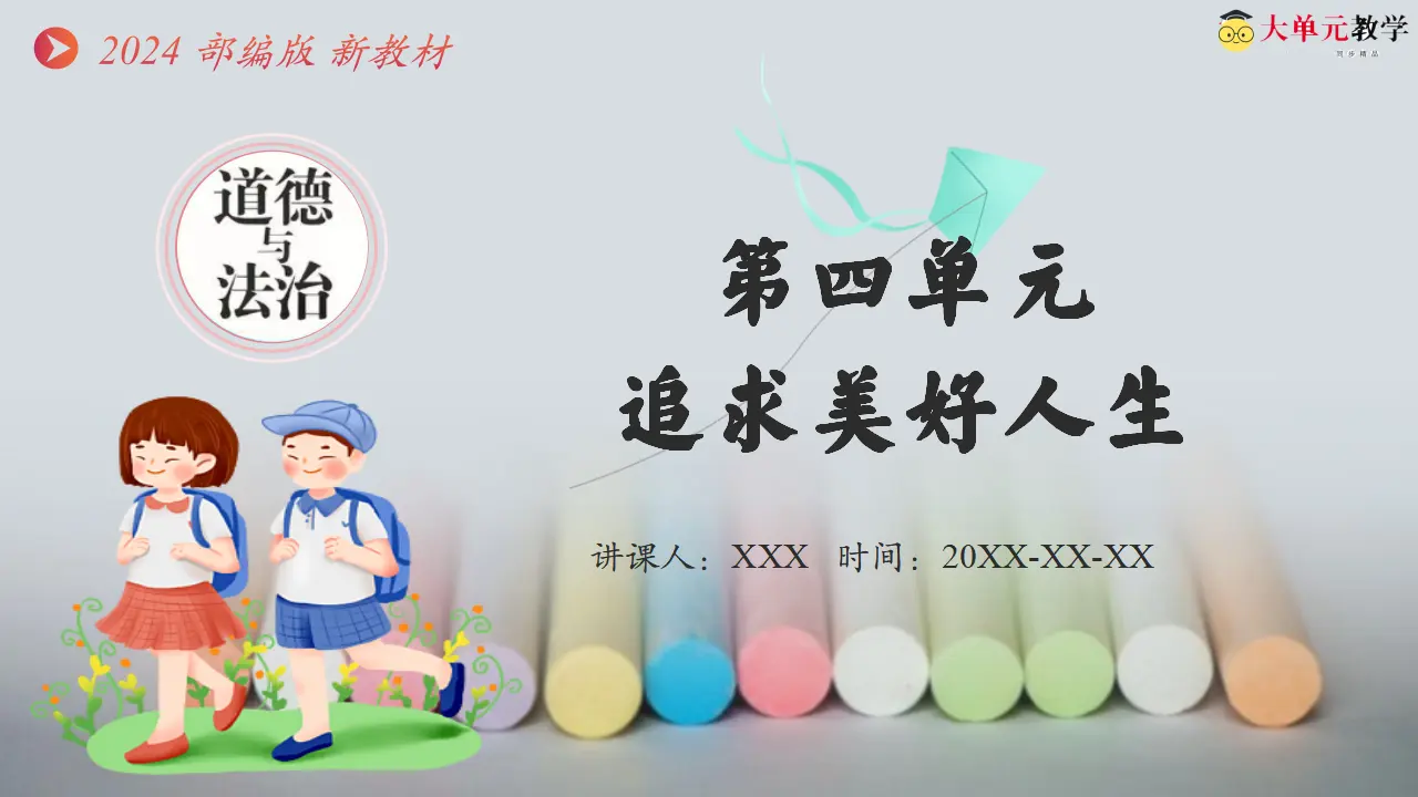第四单元 追求美好人生（复习课件）-（统编版2024）_01.webp