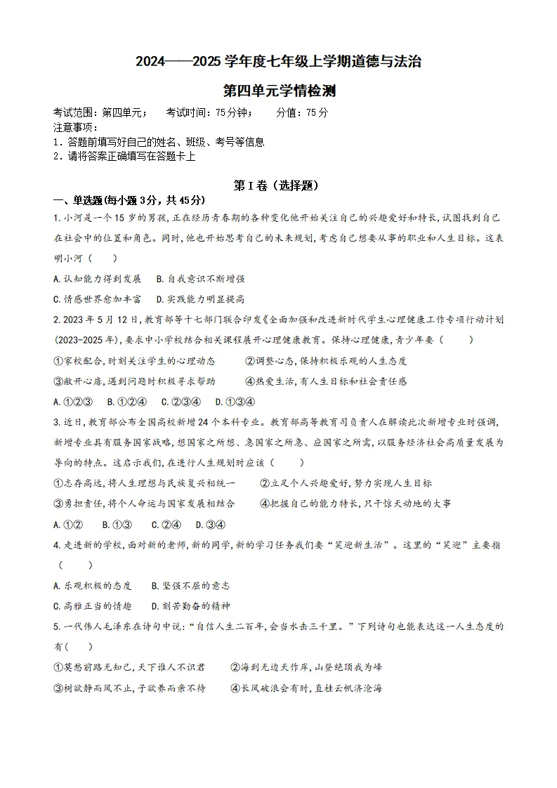 第四单元 追求美好人生（单元检测）（答案版）_01.webp
