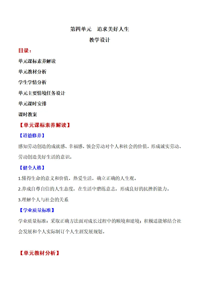 第四单元 追求美好人生 （ 大单元教学设计）-（统编版2024）_01.webp