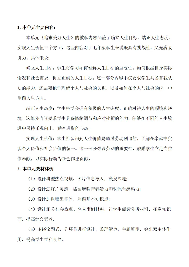 第四单元 追求美好人生 （ 大单元教学设计）-（统编版2024）_02.webp