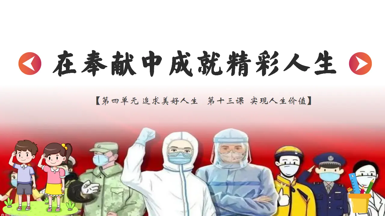 13.2在奉献中成就精彩人生 课件_03.webp