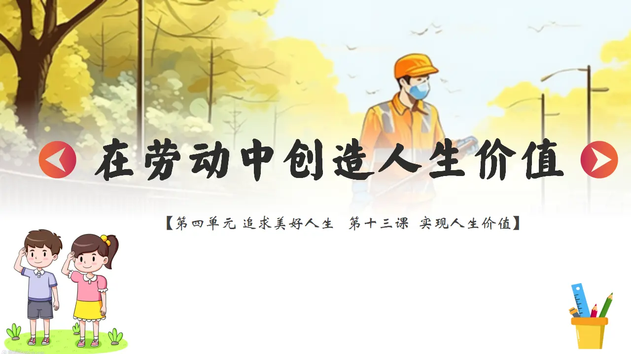 13.1在劳动中创造人生价值 课件_04.webp