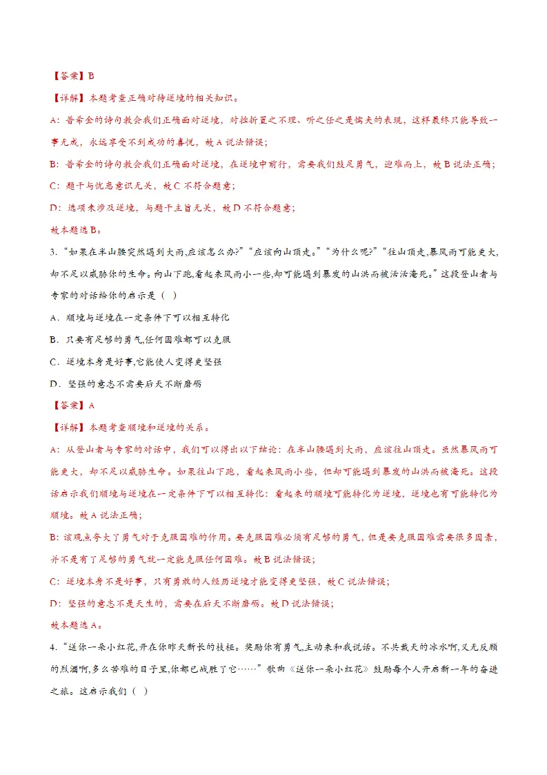 12.2正确对待顺境和逆境（课时检测）（教师版）_02.webp