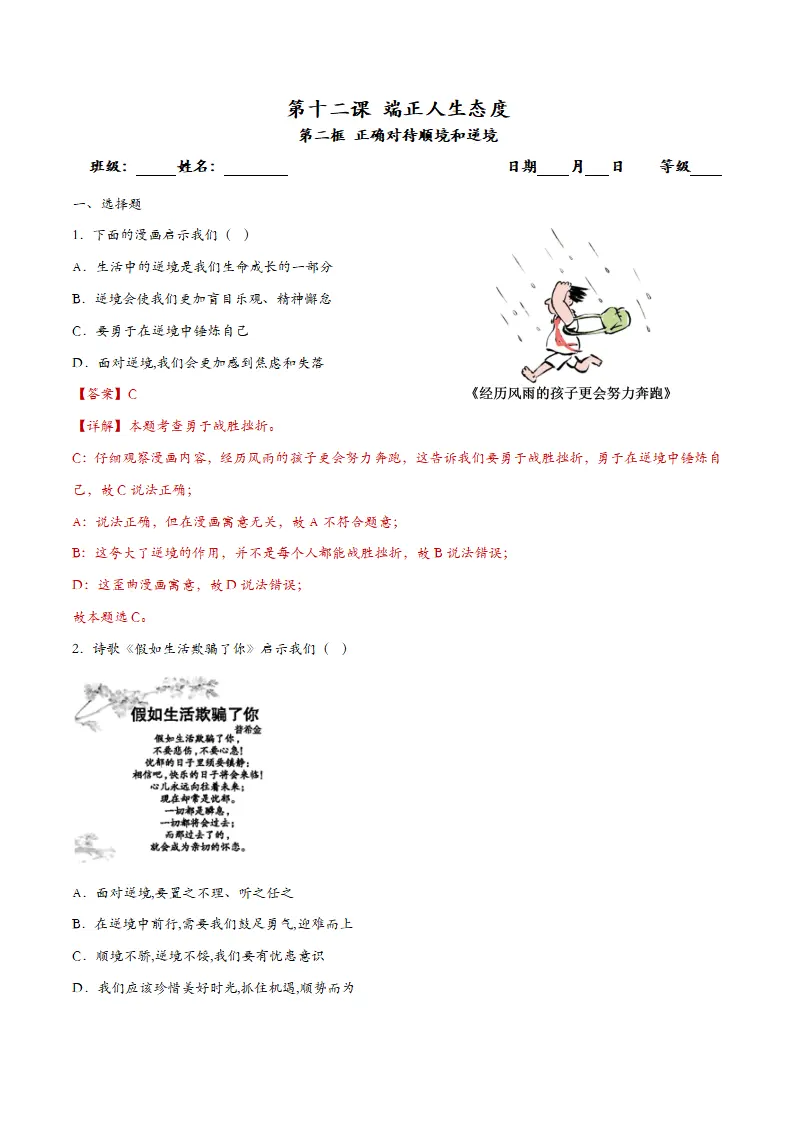 12.2正确对待顺境和逆境（课时检测）（教师版）_01.webp