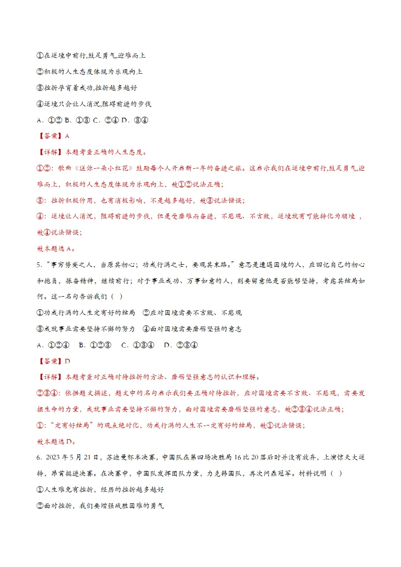 12.2正确对待顺境和逆境（课时检测）（教师版）_03.webp