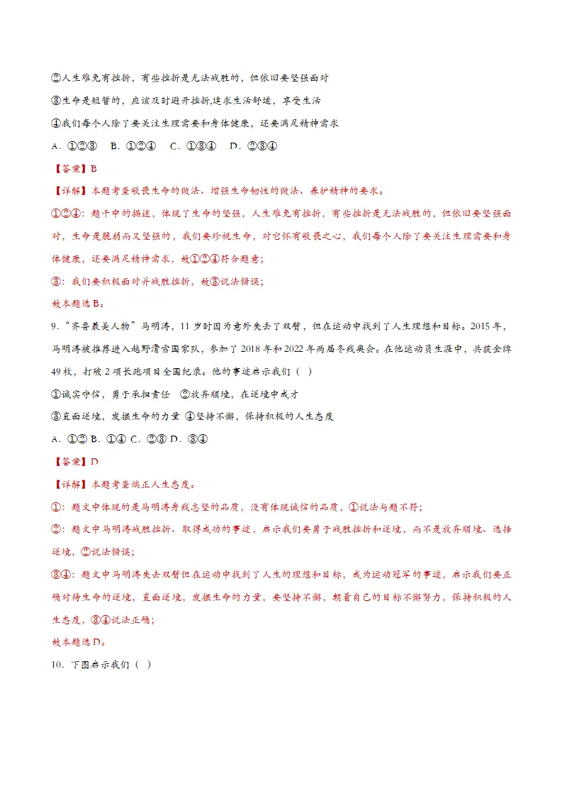 12.2正确对待顺境和逆境（课时检测）（教师版）_05.webp