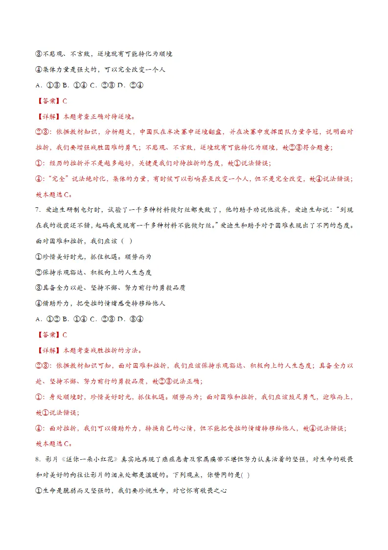 12.2正确对待顺境和逆境（课时检测）（教师版）_04.webp