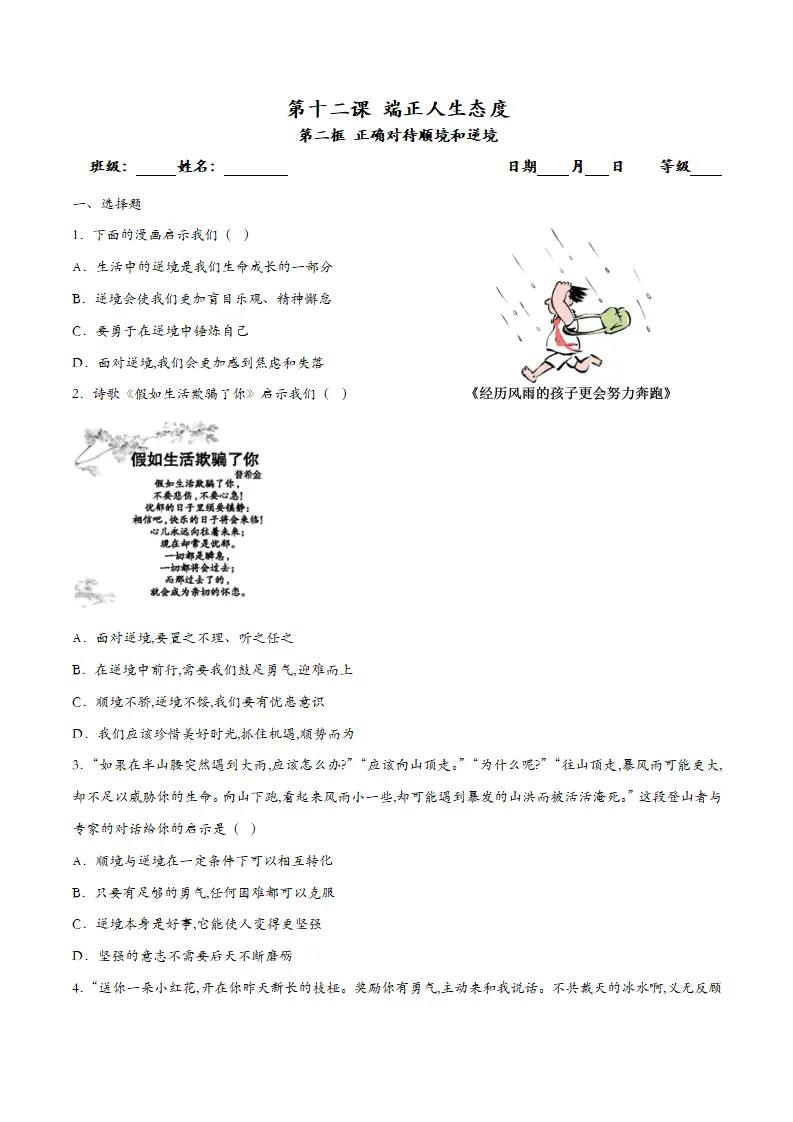 12.2正确对待顺境和逆境（课时检测）_01.webp