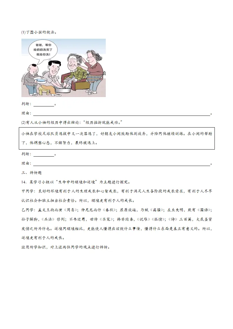 12.2正确对待顺境和逆境（课时检测）_04.webp