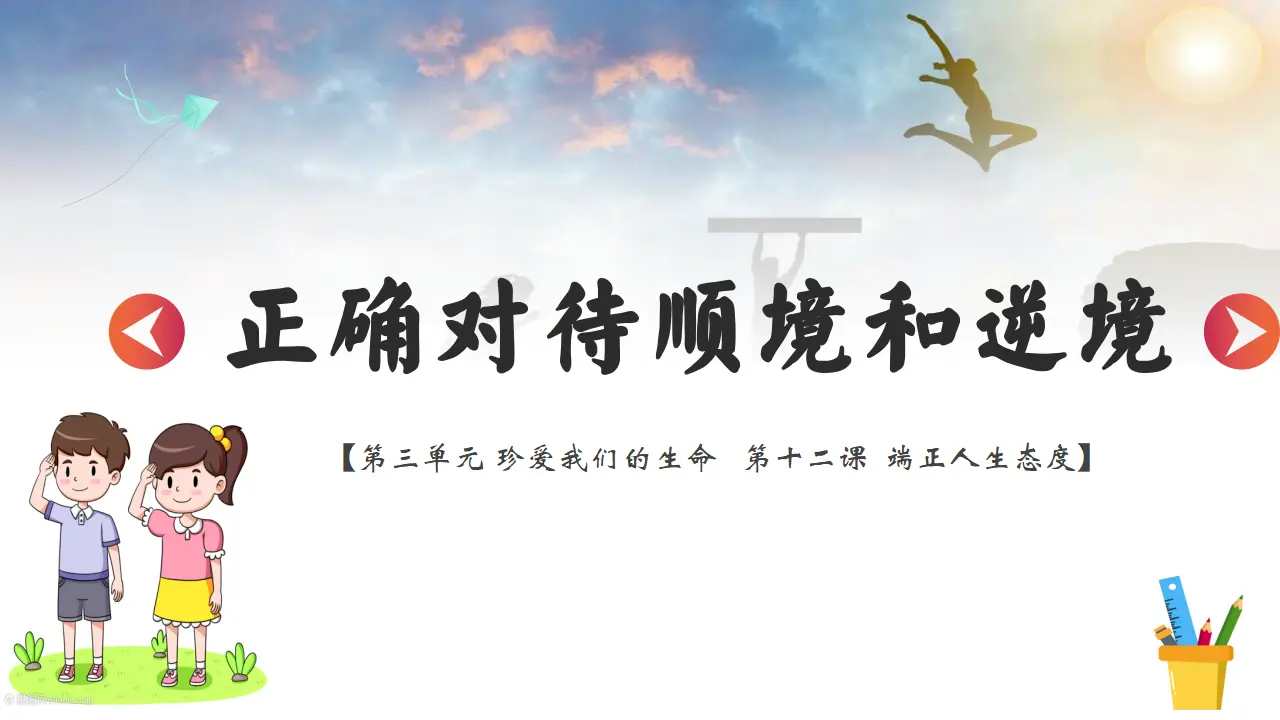 12.2正确对待顺境和逆境_03.webp