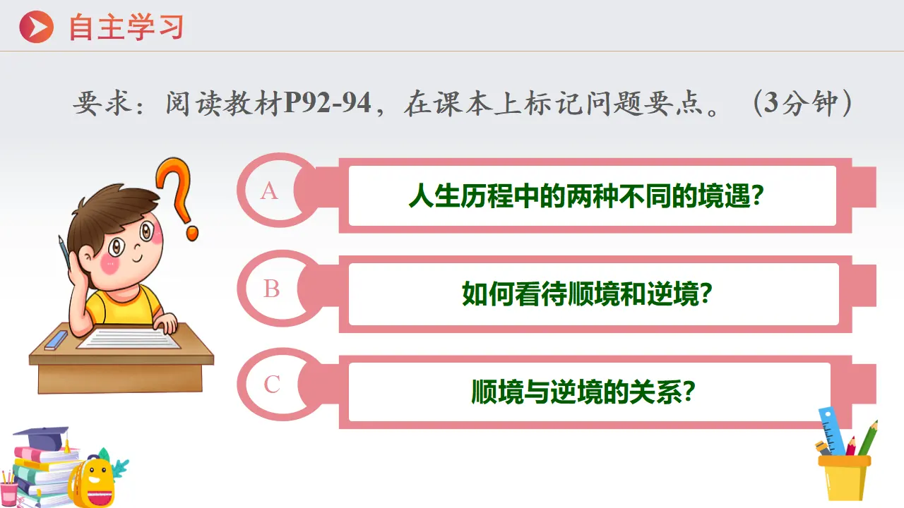 12.2正确对待顺境和逆境_05.webp