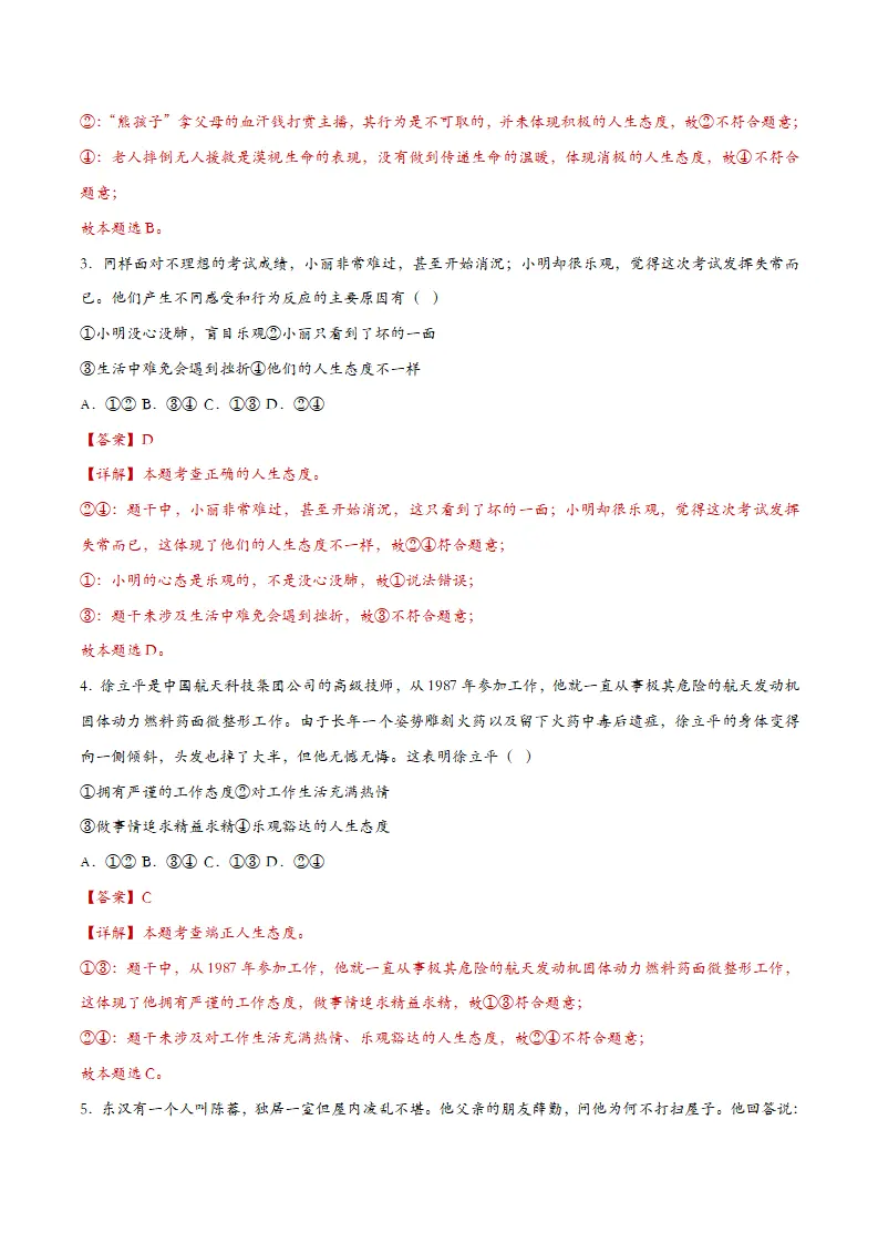 12.1拥有积极的人生态度（课时检测）（教师版）_02.webp