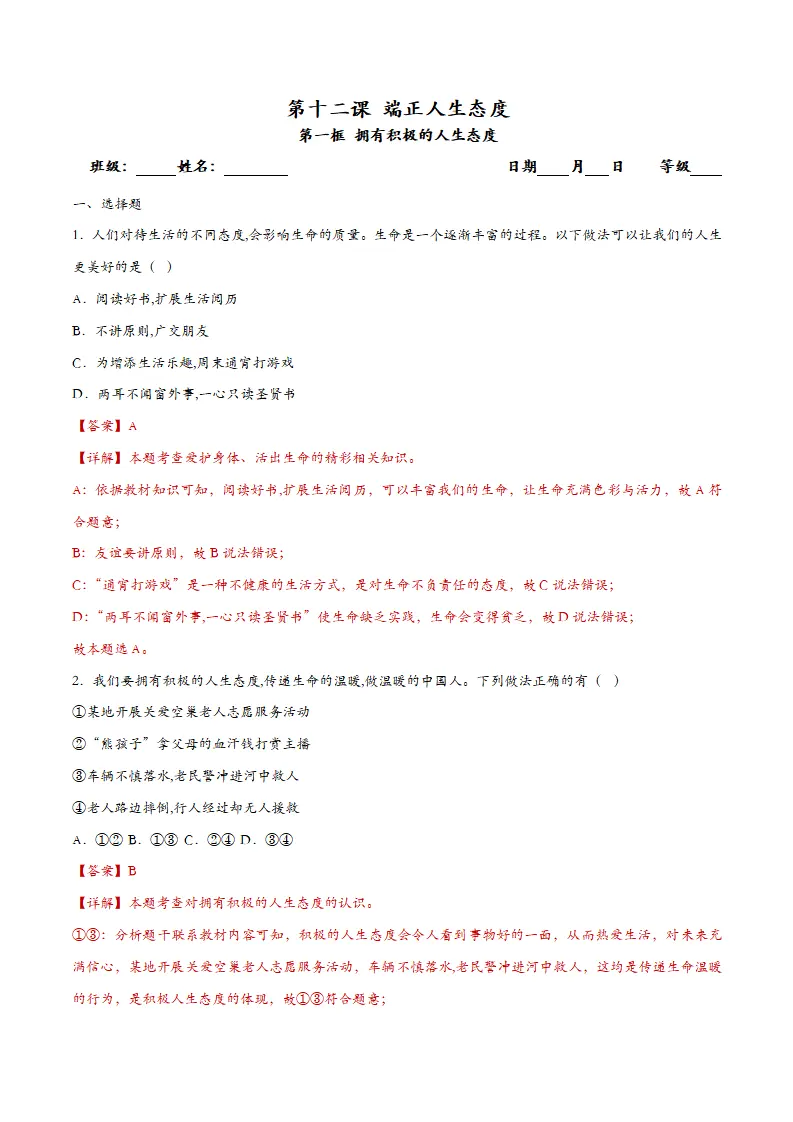 12.1拥有积极的人生态度（课时检测）（教师版）_01.webp