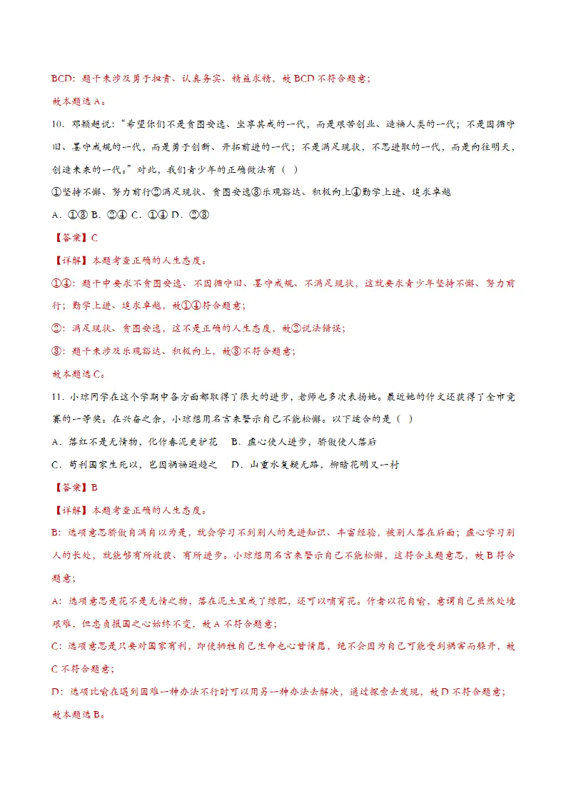 12.1拥有积极的人生态度（课时检测）（教师版）_05.webp