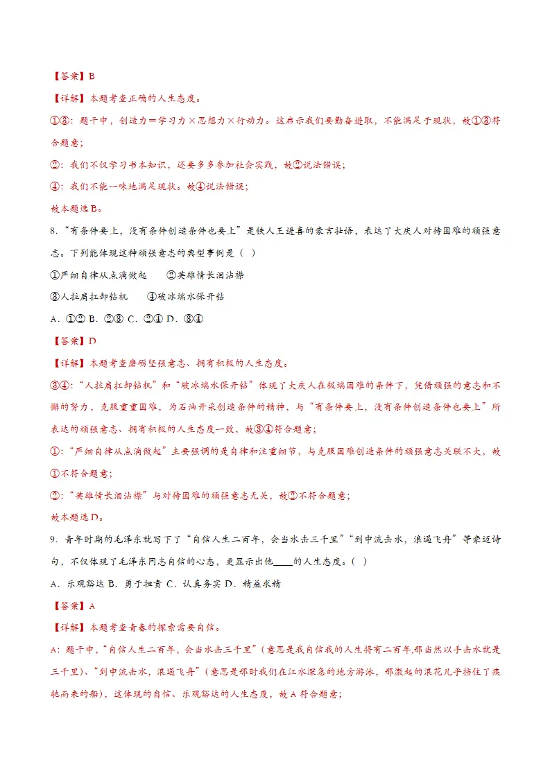 12.1拥有积极的人生态度（课时检测）（教师版）_04.webp