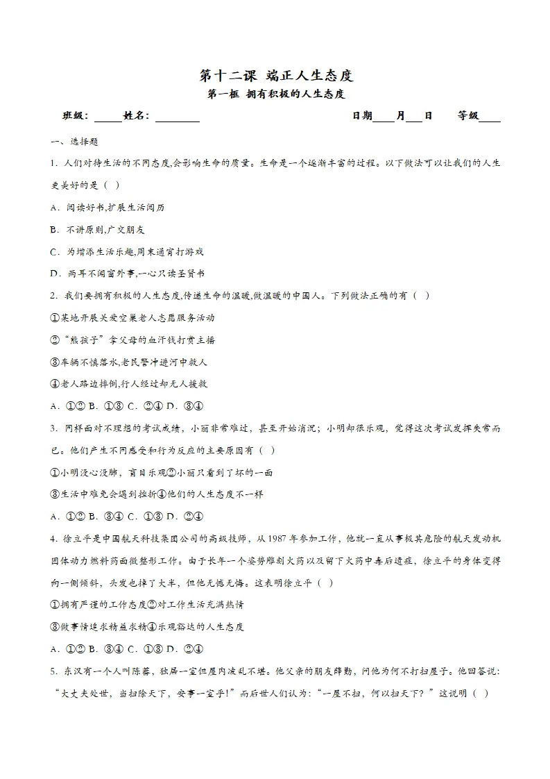 12.1拥有积极的人生态度（课时检测）_01.webp