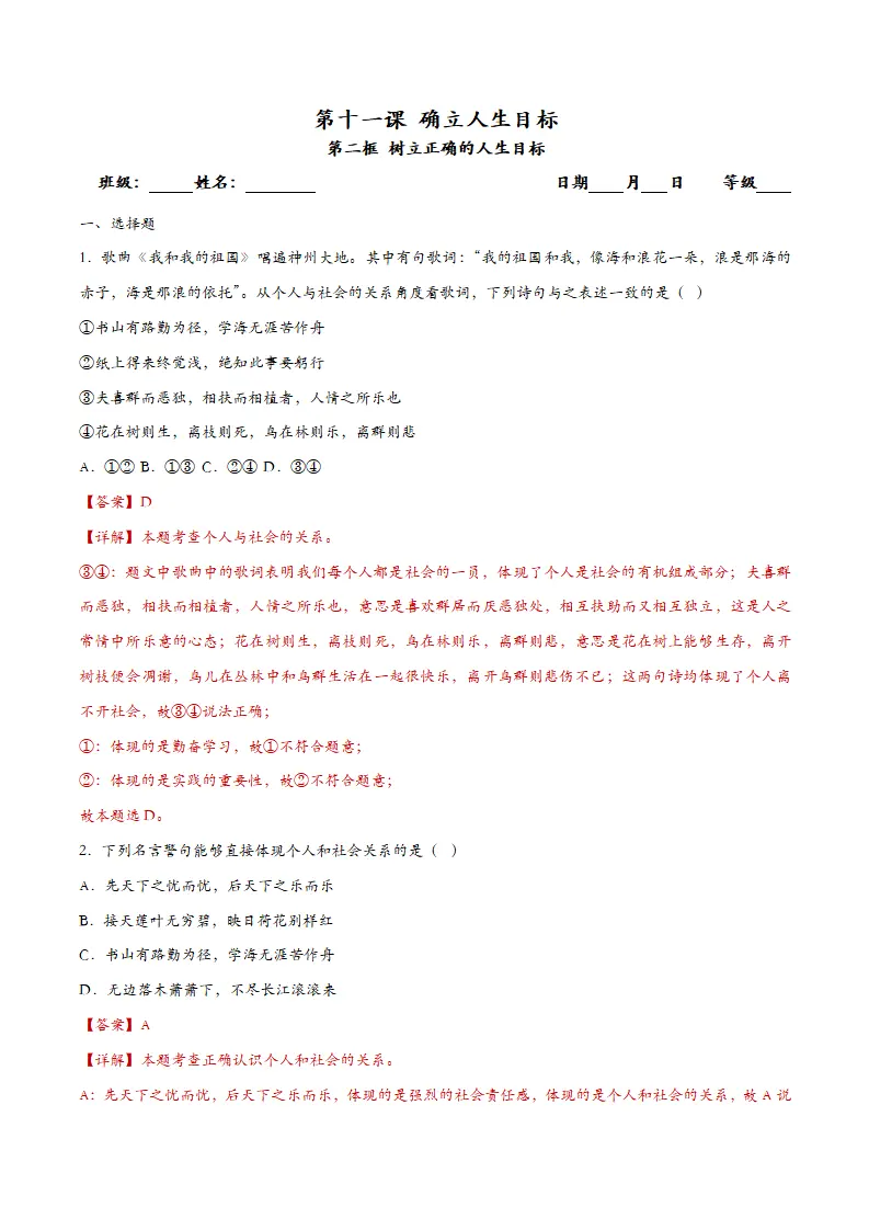 11.2树立正确的人生目标（课时检测）（教师版）_01.webp